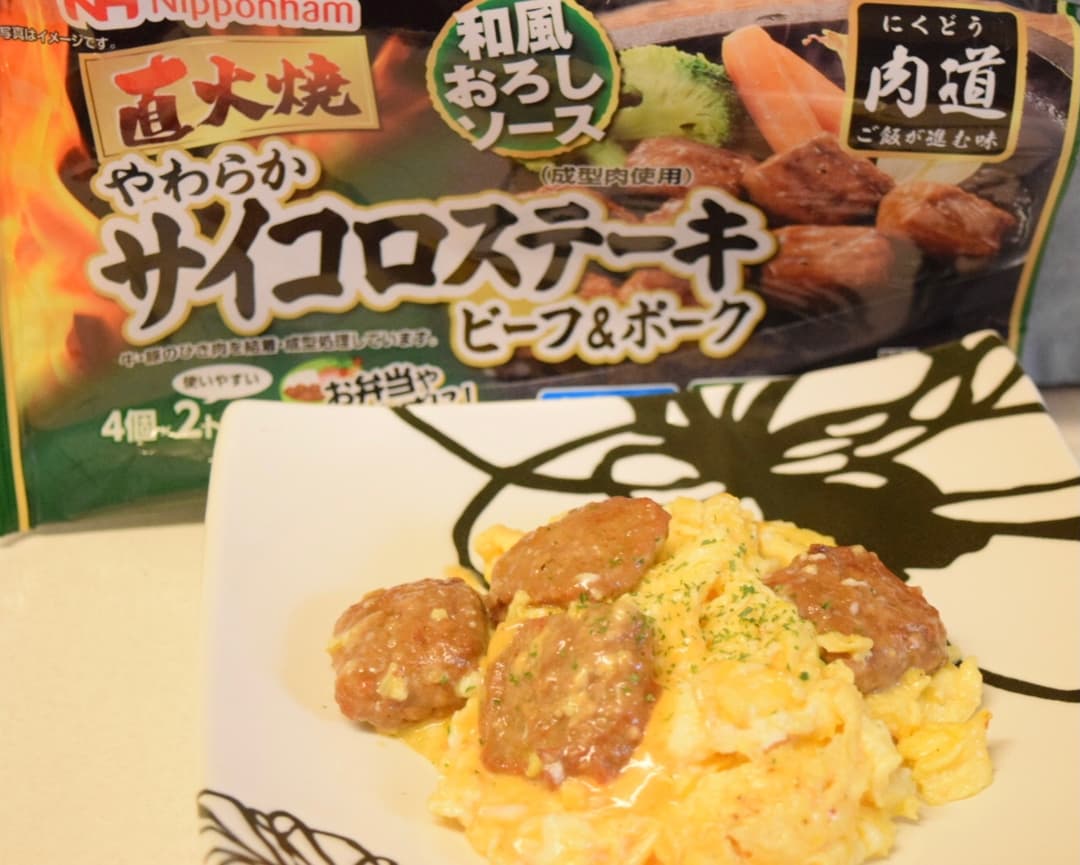 サイコロステーキのチーズスクランブルエッグの完成写真