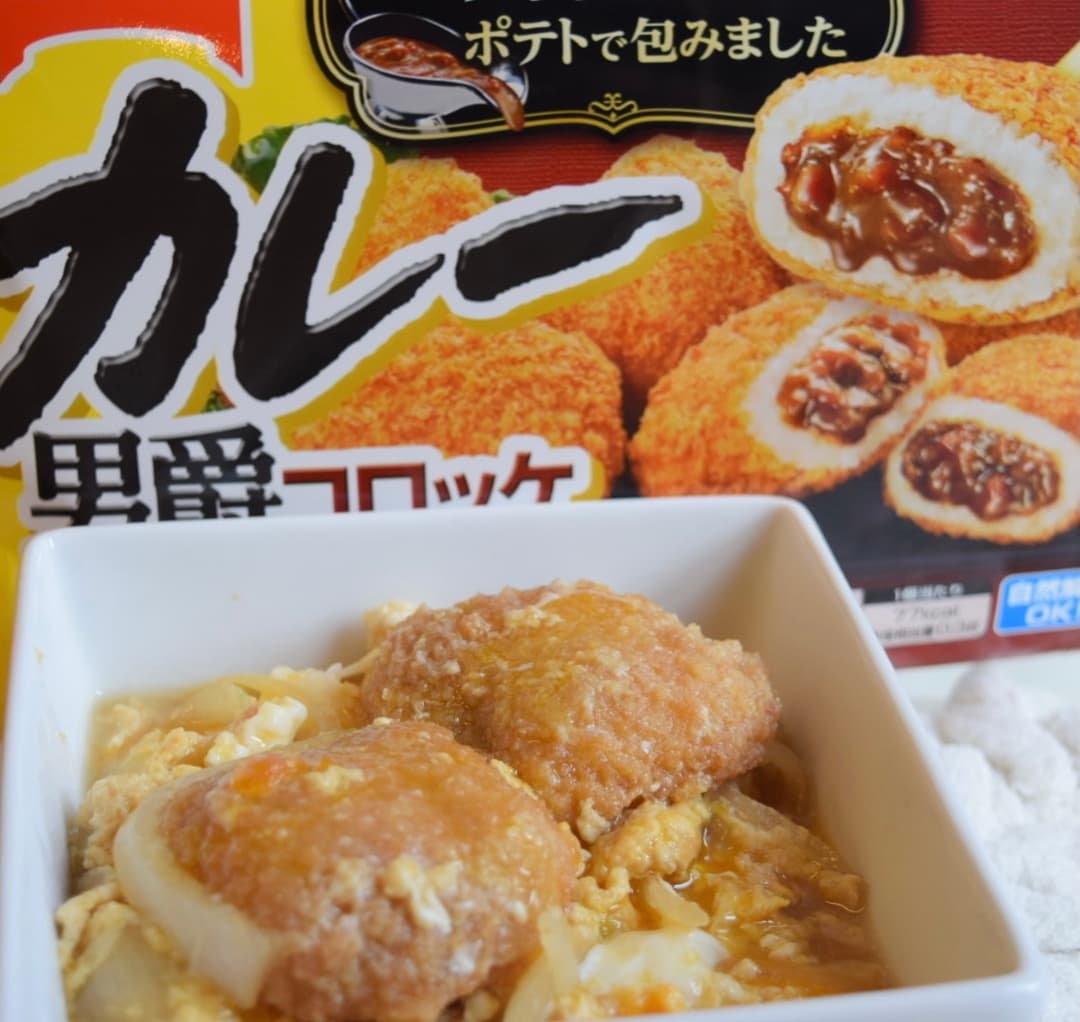カレーコロッケの卵とじの完成写真