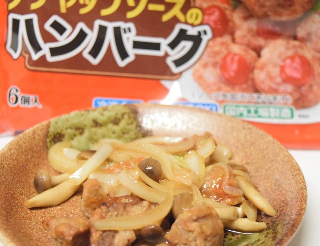 煮込みハンバーグ風炒めの完成写真