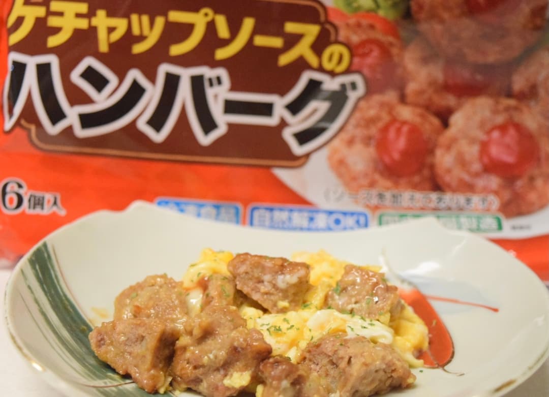 ケチャップソースハンバーグの卵炒めの完成写真