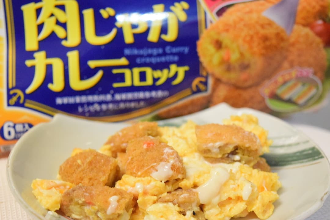 カレーコロッケのたまご炒めの完成写真