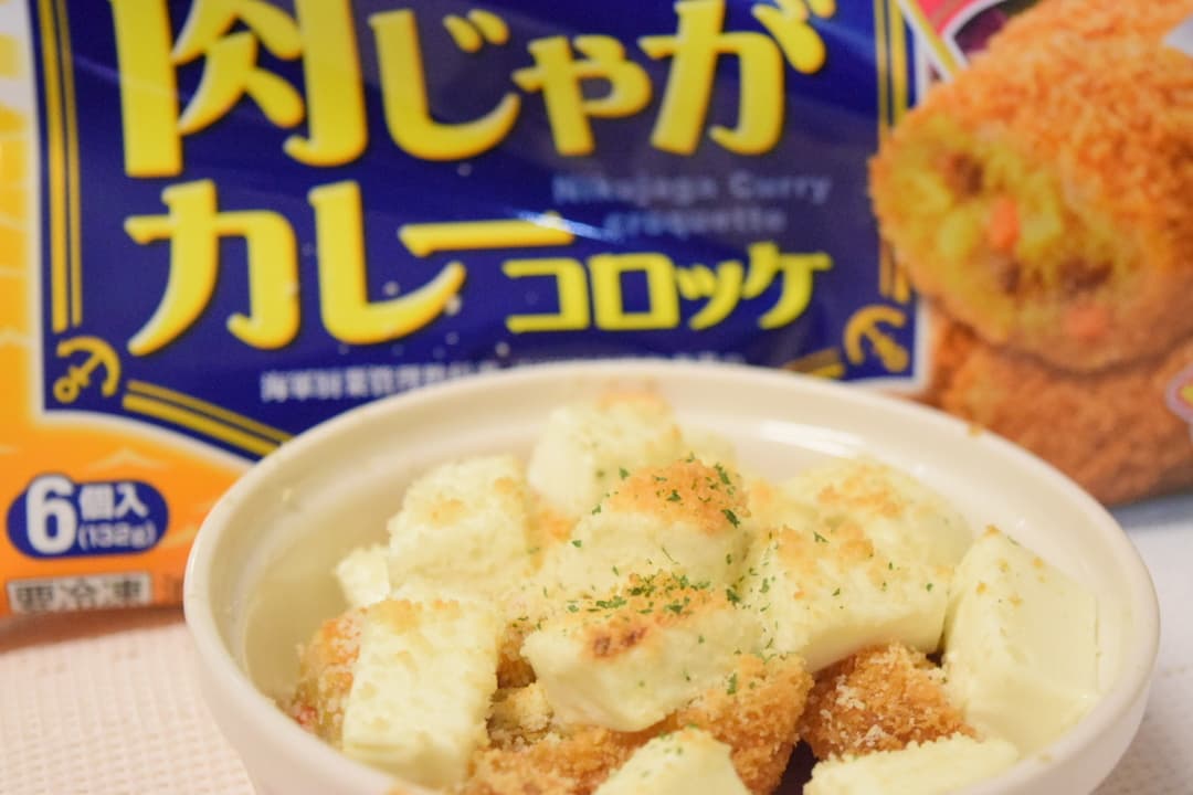 カレーコロッケのクリームチーズ焼きの完成写真