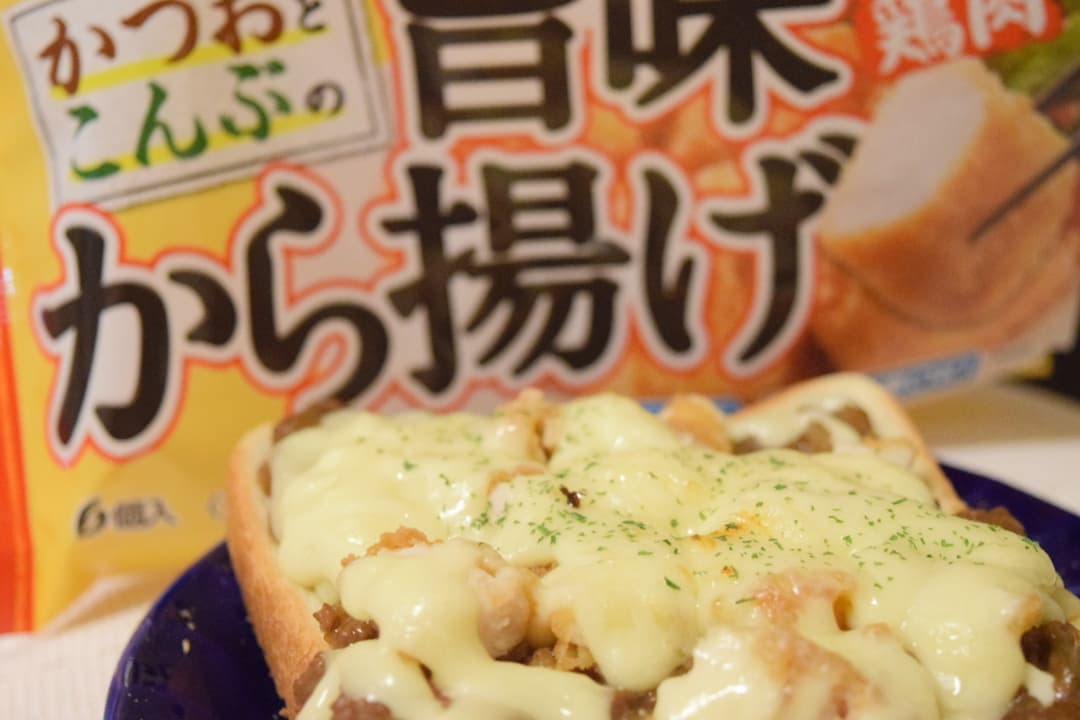から揚げカレートーストの完成写真