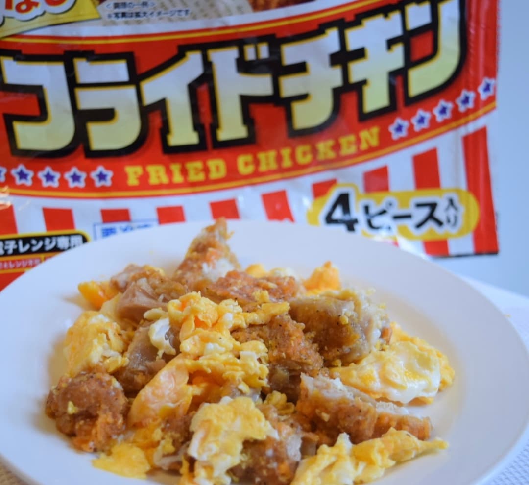 フライドチキンの卵いための完成写真