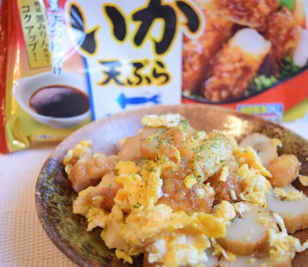 ごぼ天といか天の卵炒めの完成写真