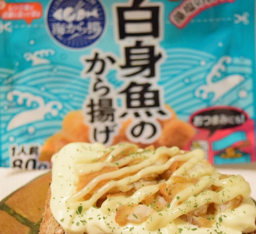 白身からあげのクリチトーストの完成写真