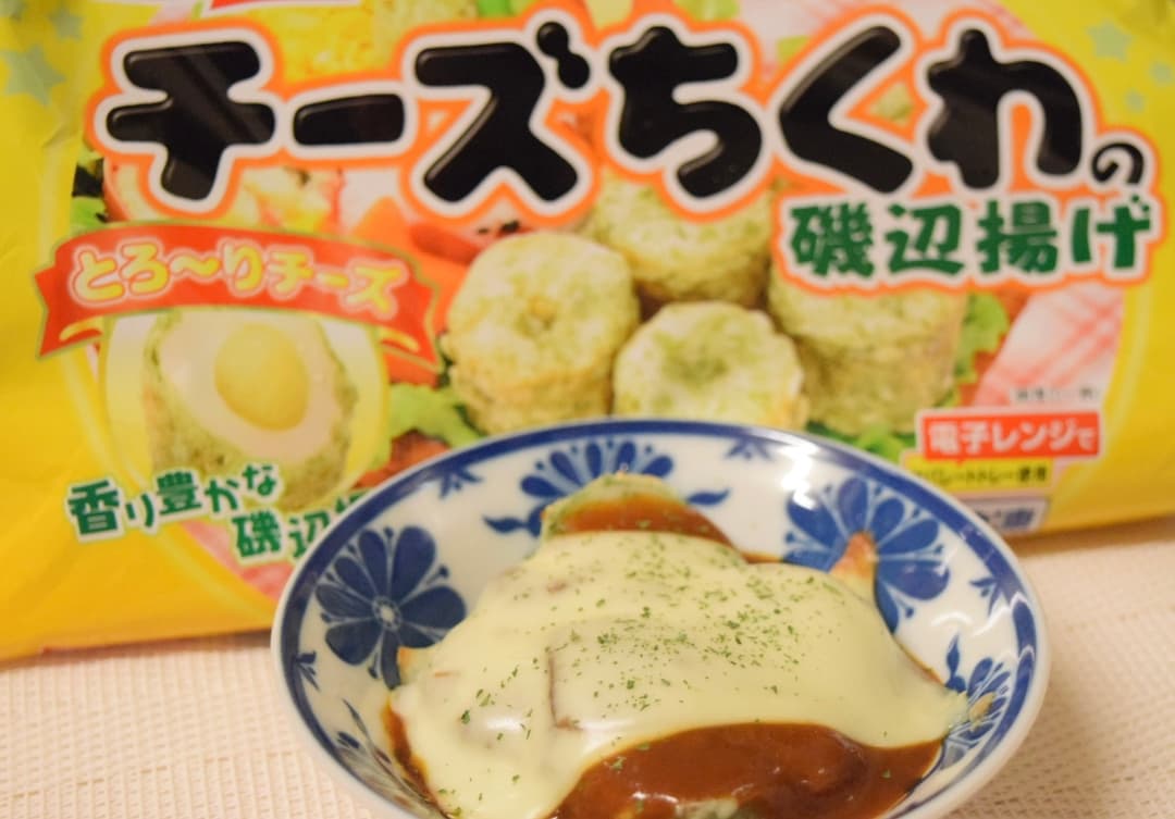 チーズちくわのハヤシ焼きの完成写真