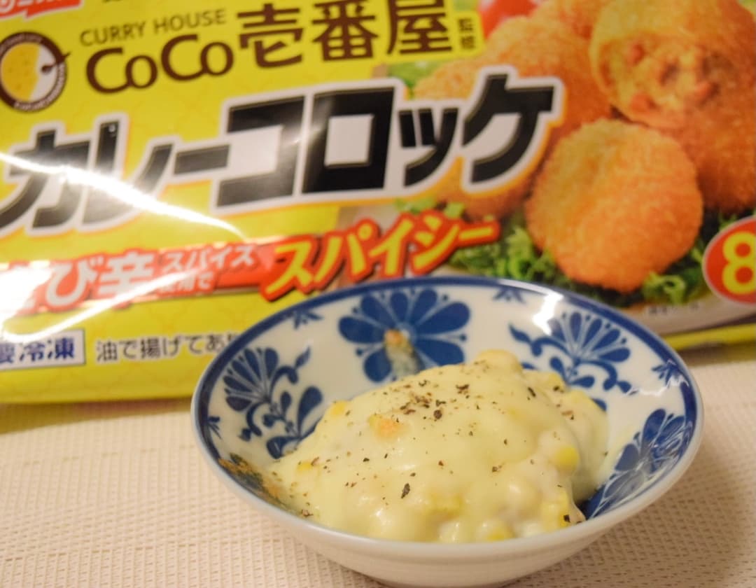 グラタン風カレーコロッケの完成写真