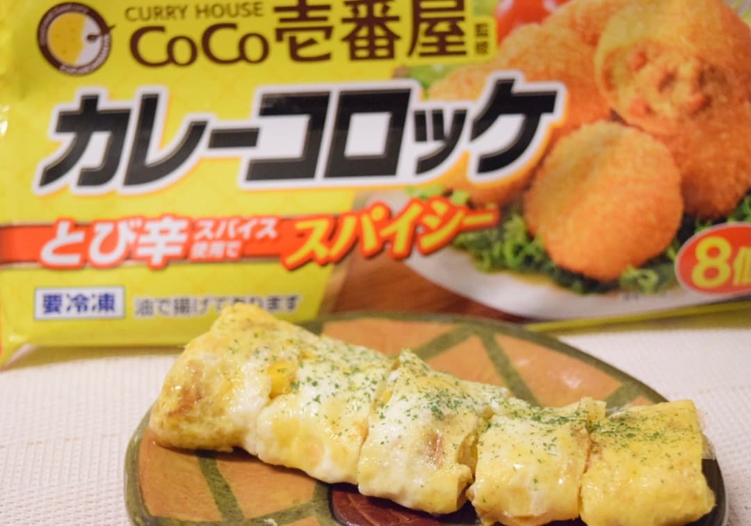 カレーコロッケのコーン卵焼きの完成写真