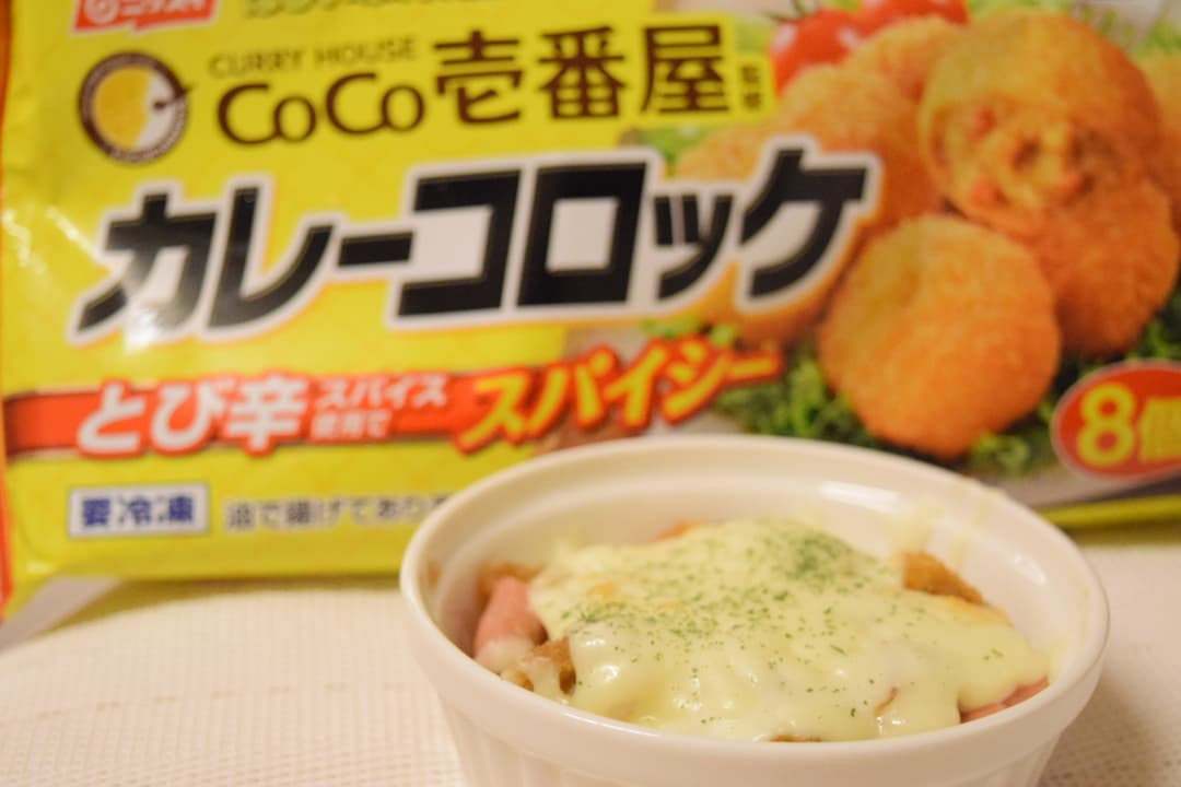 カレーコロッケのウィンナーグラタンの完成写真