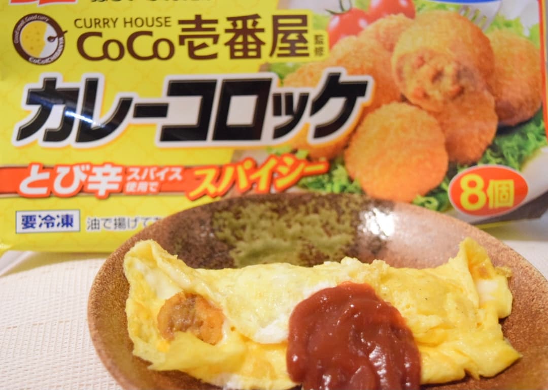 カレーコロッケのチーズオムレツの完成写真