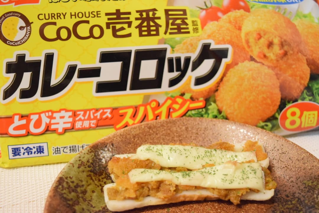 カレーコロッケのちくわチーズ焼きの完成写真