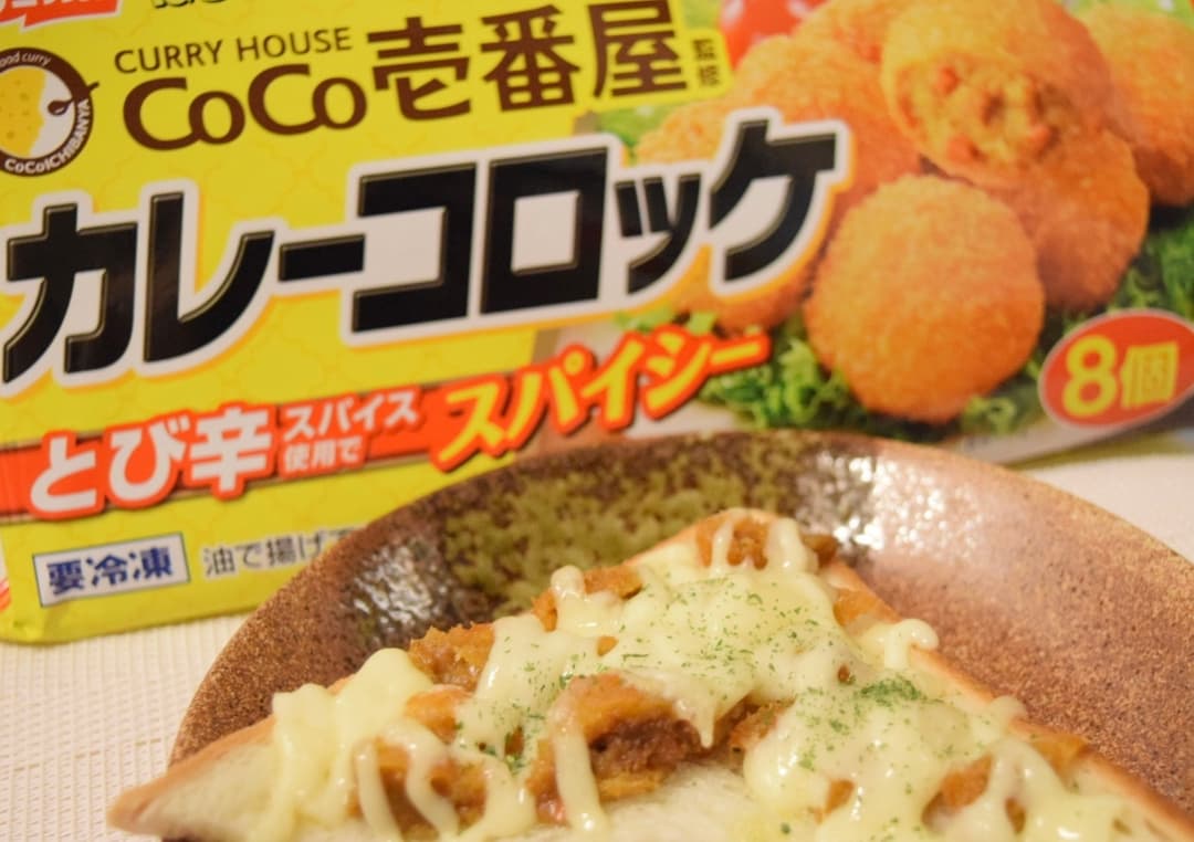 カレーコロッケトーストの完成写真