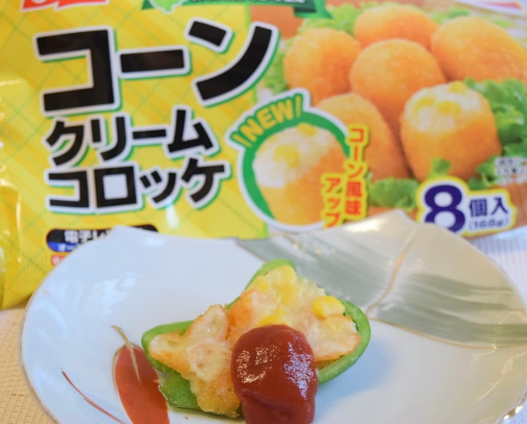 ピーマンのコロッケ詰めの完成写真
