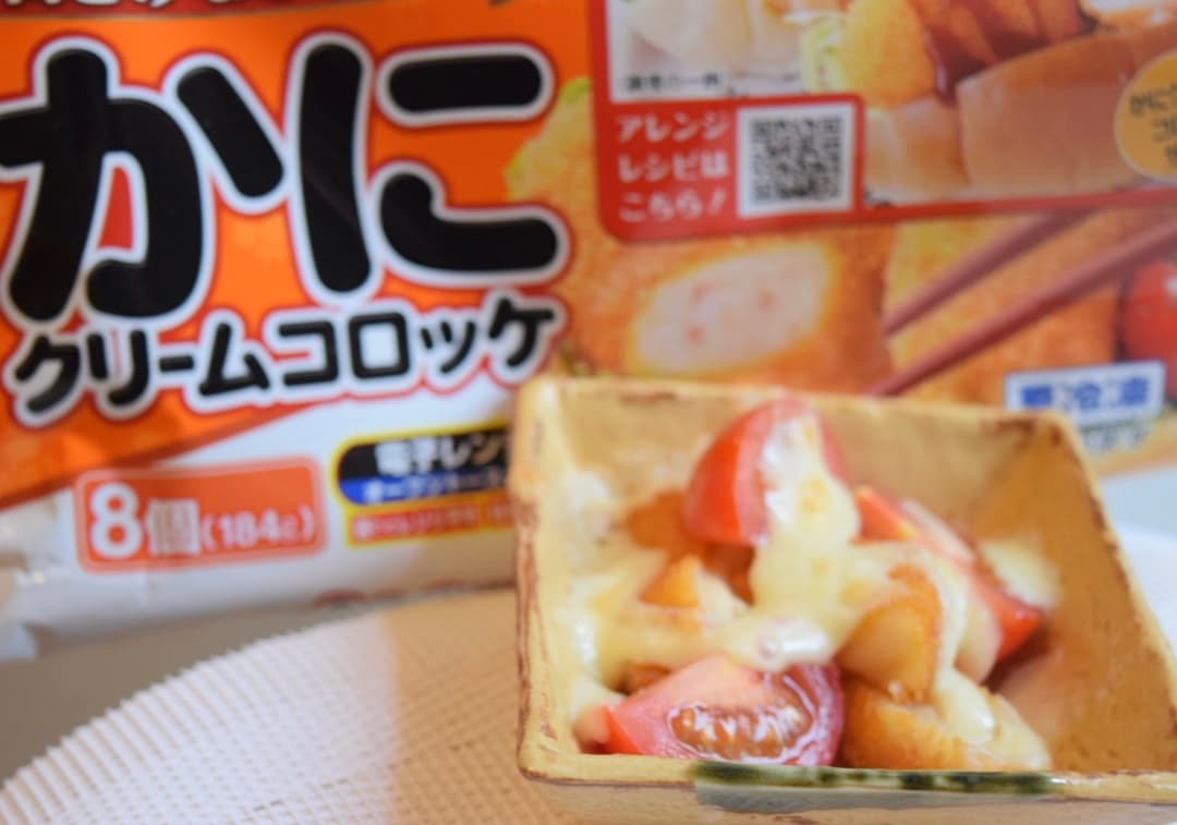 クリームコロッケのトマトチーズ焼きの完成写真