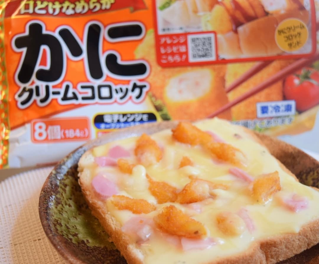 かにクリームコロッケのカルボナーラトーストの完成写真