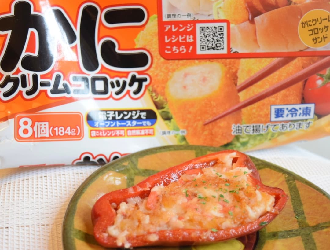 ピーマンのかにクリームコロッケ詰めの完成写真