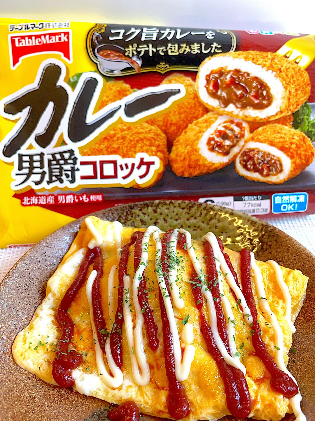カレーコロッケのハムオムレツの完成写真
