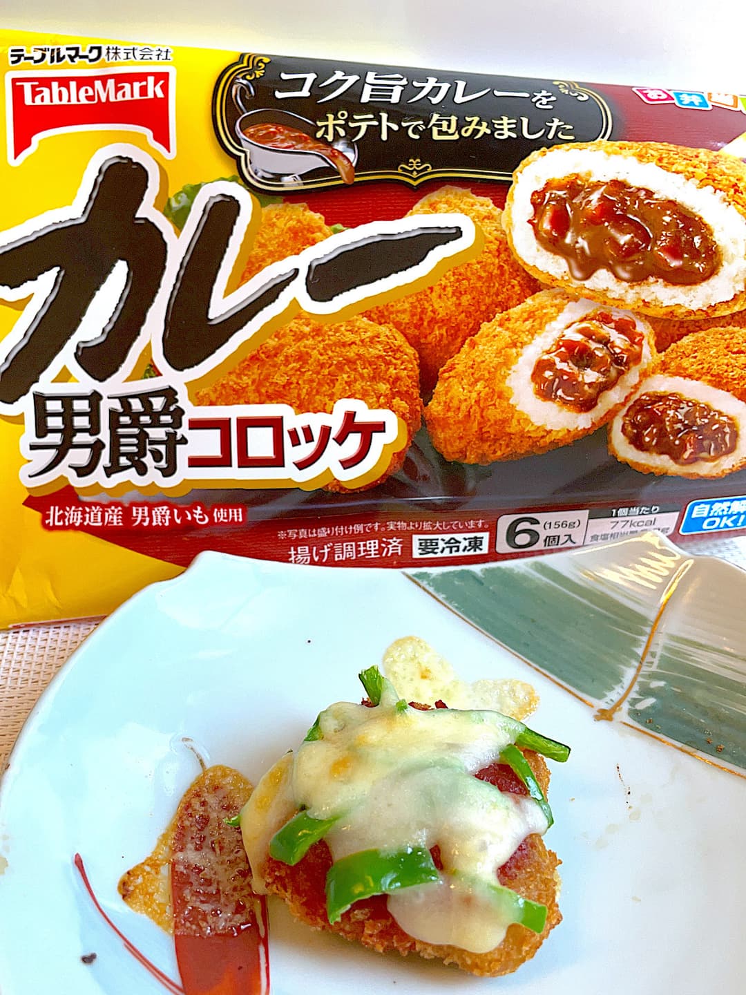 カレーコロッケのピザ風の完成写真