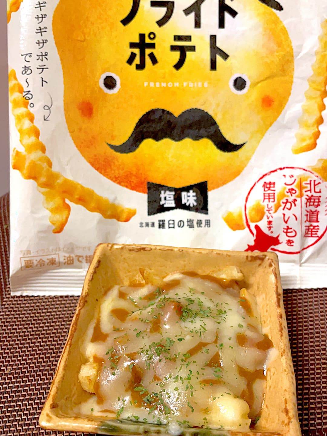 フライドポテトのチーズカレー焼きの完成写真