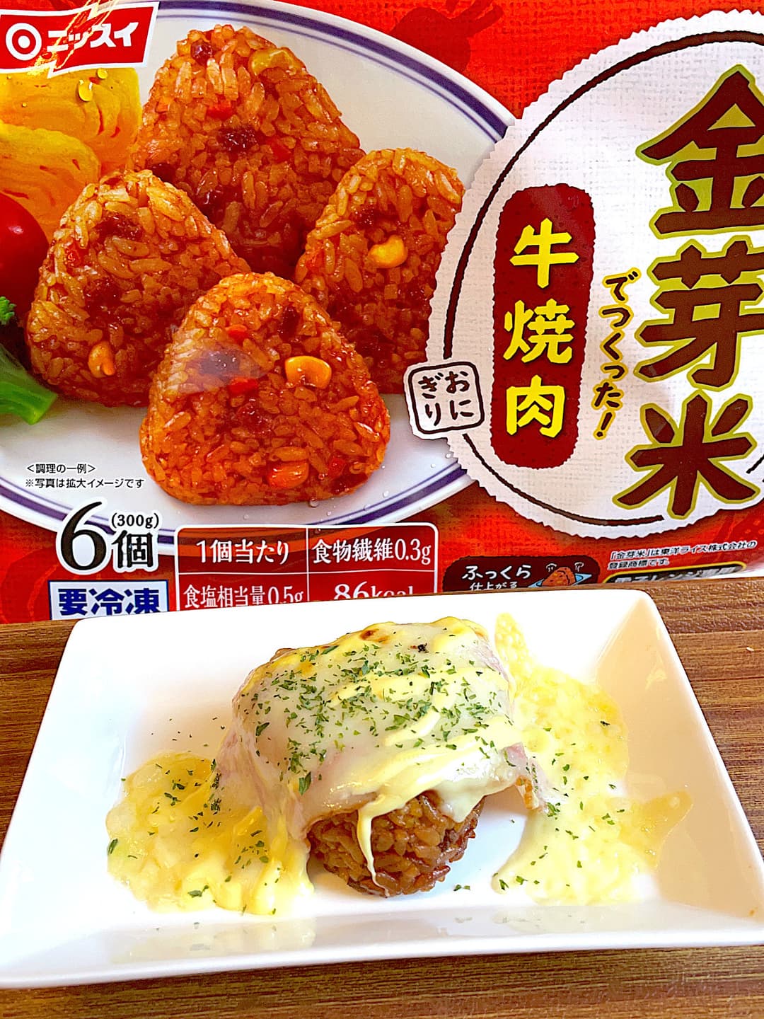 牛焼肉おにぎりのベーコンチーズ焼きの完成写真