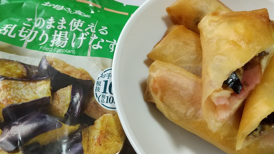 揚げなす入りチーズ春巻きの完成写真
