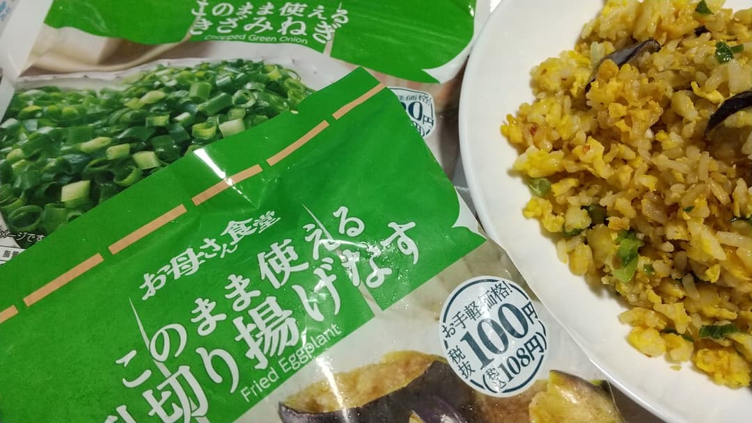 揚げなすチャーハンの完成写真
