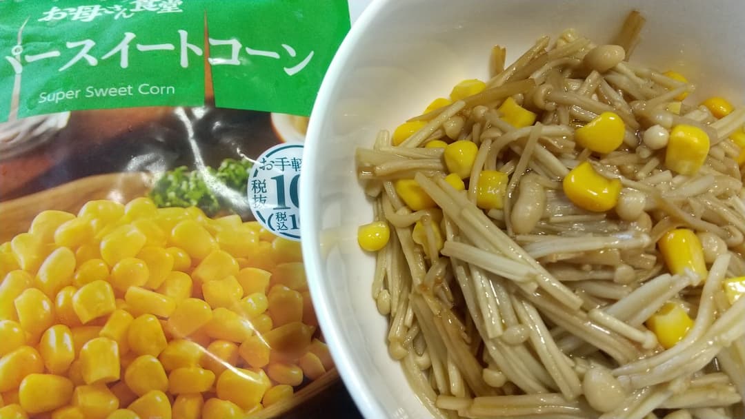コーンとエノキのバターしょうゆの完成写真