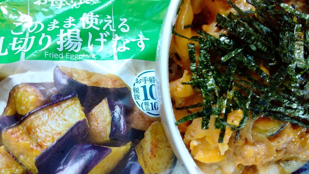 揚げなす入り玉子丼の完成写真
