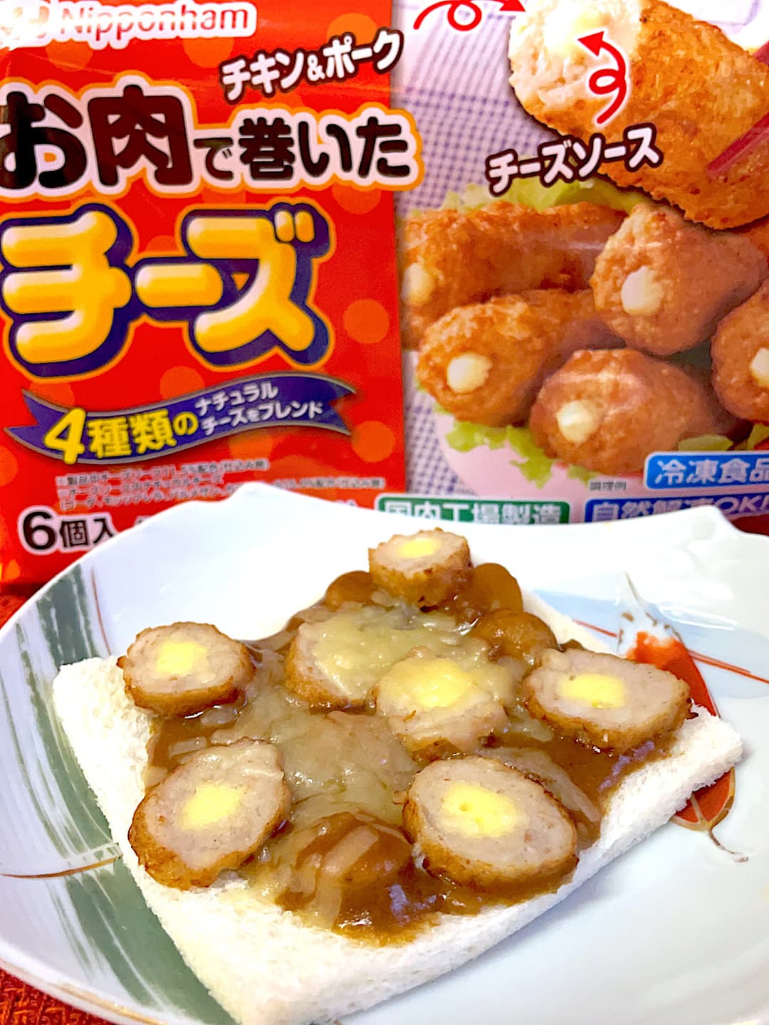 お肉で巻いたチーズのカレートーストの完成写真