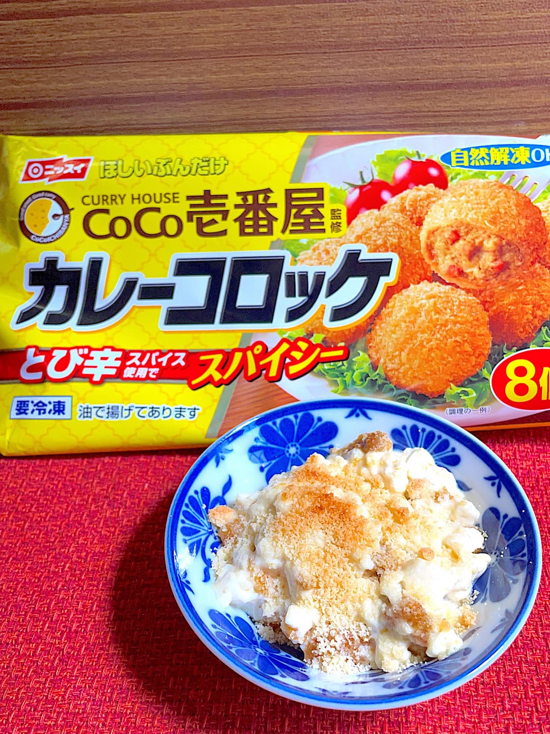カレーコロッケの豆腐グラタン風の完成写真
