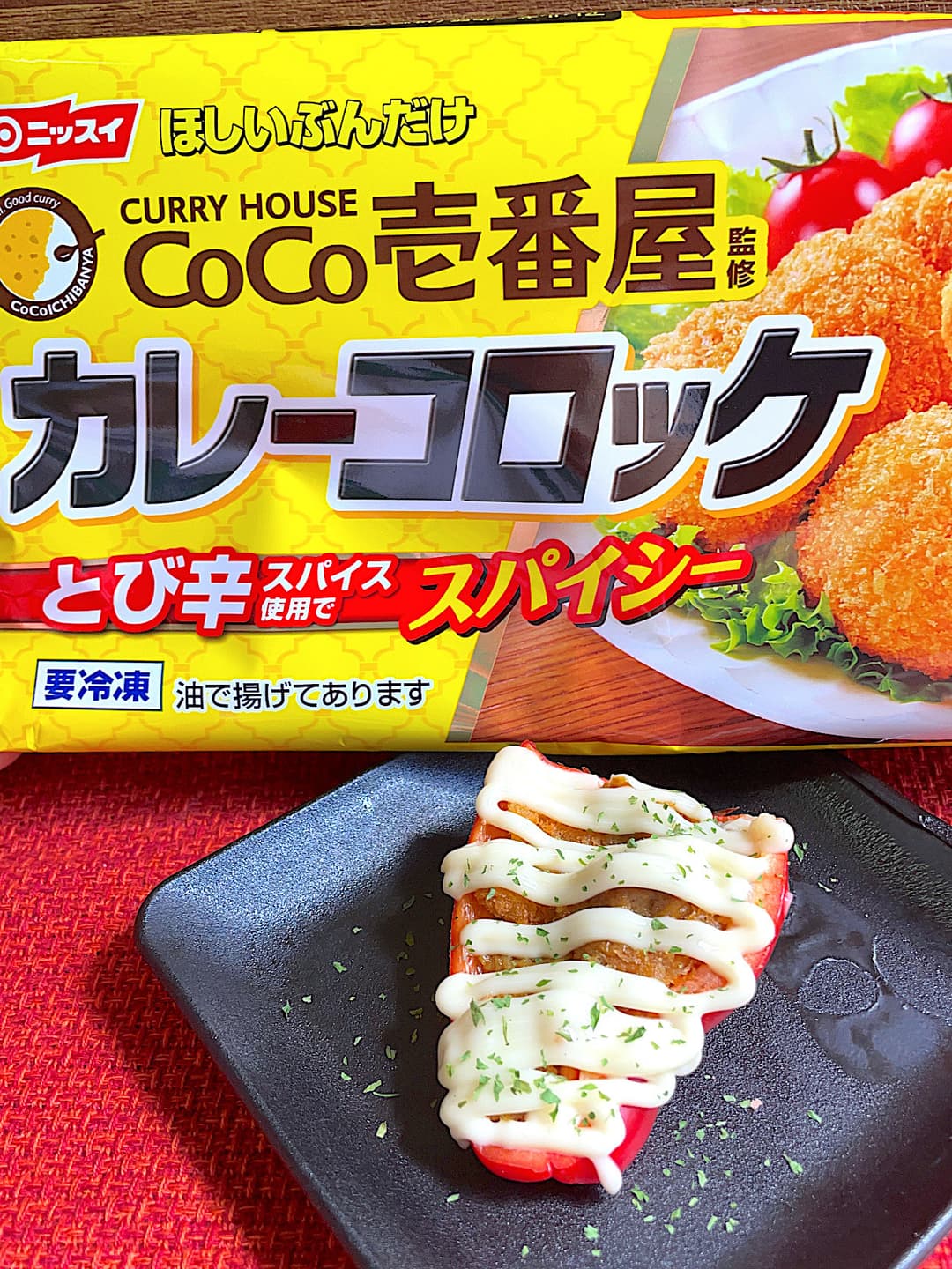 赤ピーマンのカレーコロッケ詰めの完成写真
