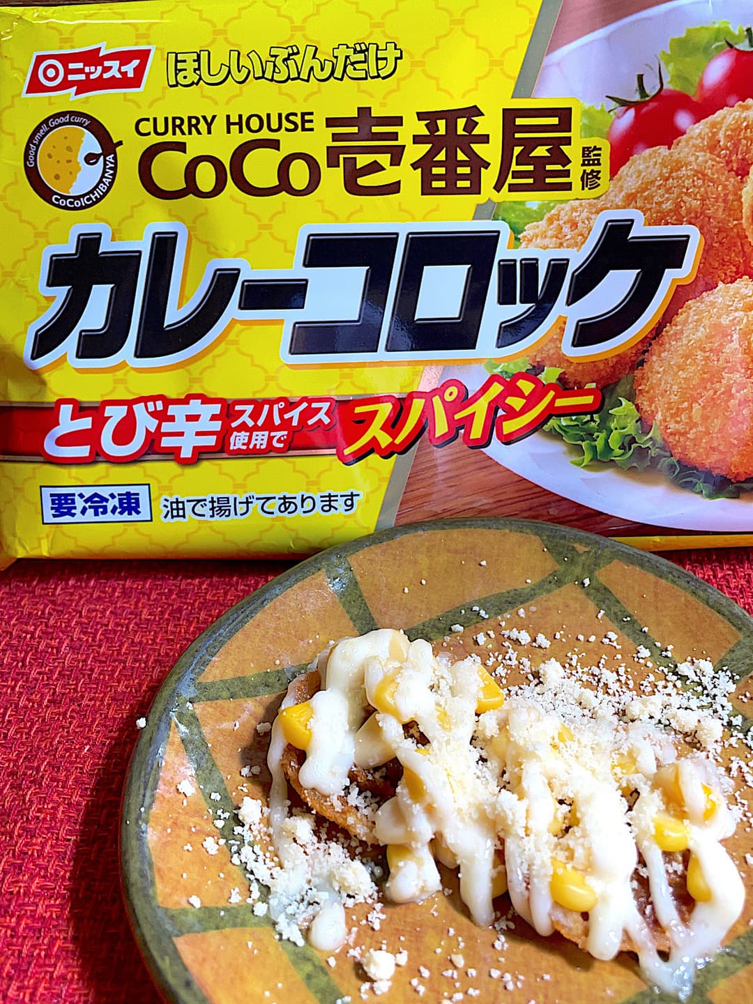 カレーコロッケのコーンマヨ焼きの完成写真