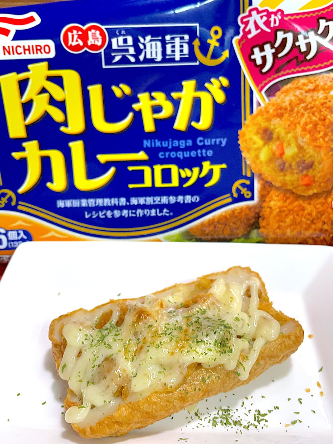 カレーコロッケのごぼ天チーズ焼きの完成写真