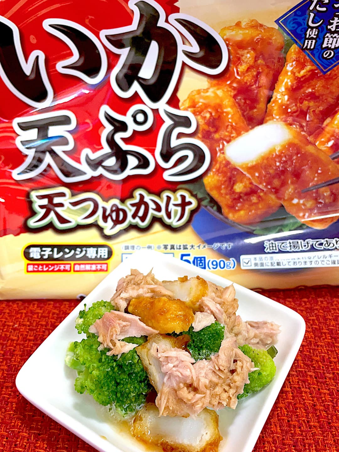いか天のブロッコリーツナサラダの完成写真