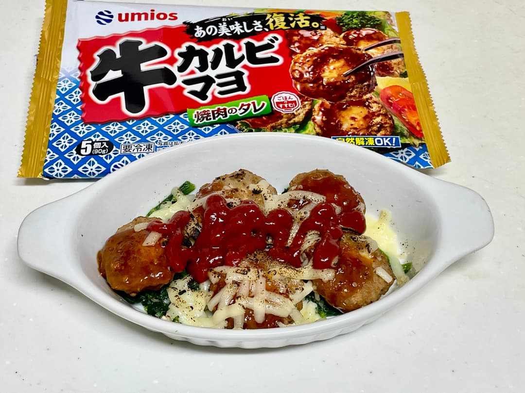 牛カルビマヨのほうれん草チーズ焼きの完成写真