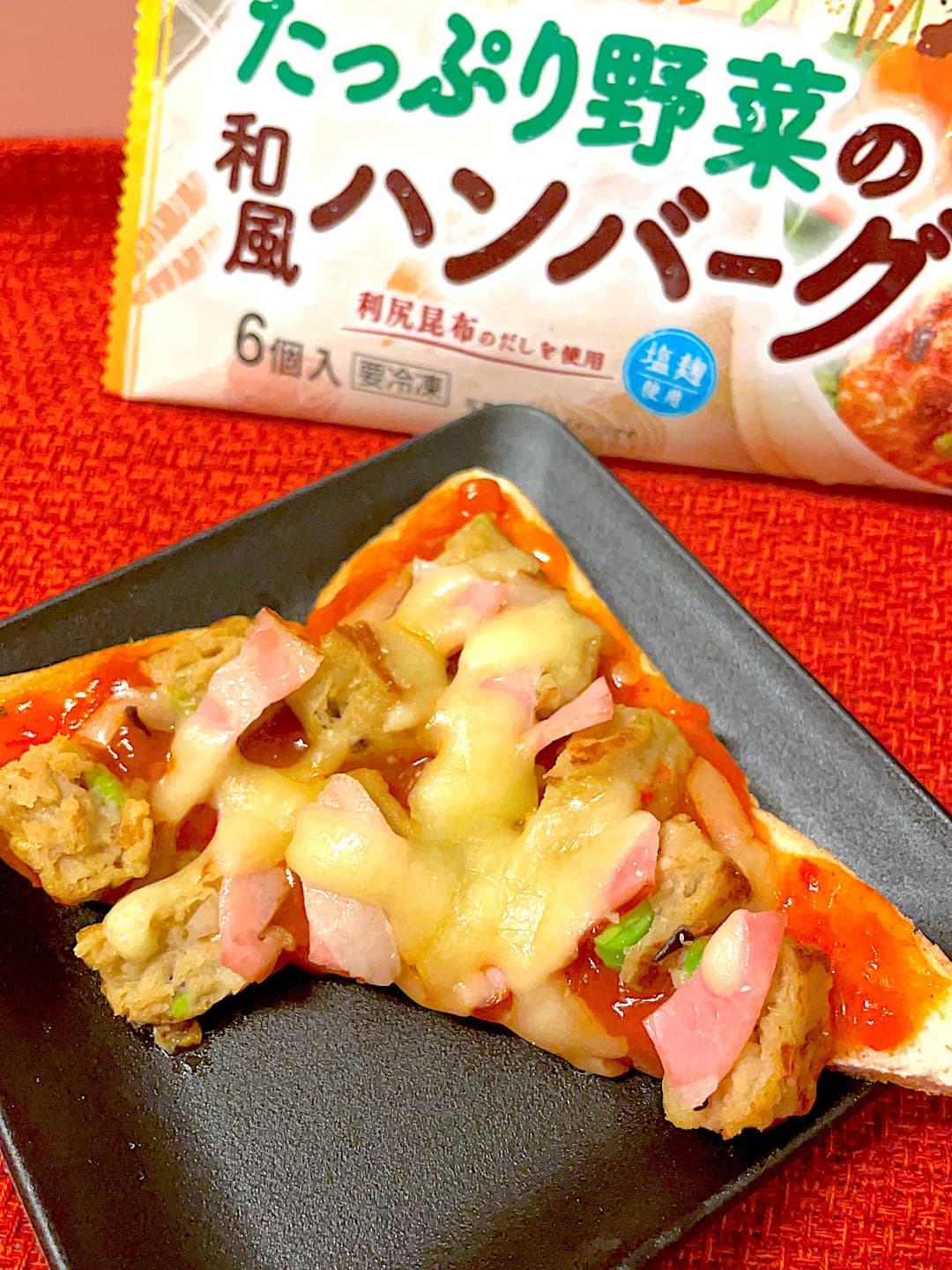 和風ハンバーグのピザトーストの完成写真