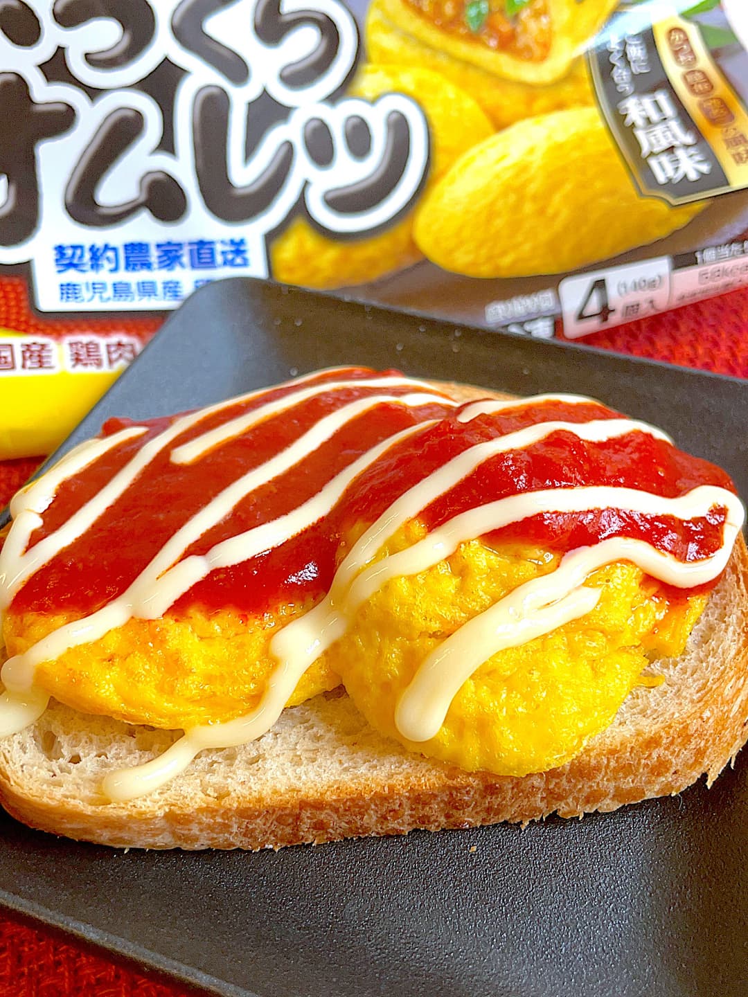 オムレツのケチャップマヨトーストの完成写真