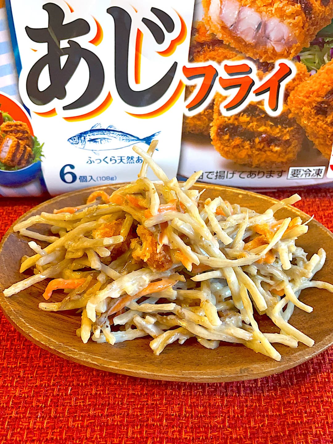 あじフライのごぼうサラダの完成写真