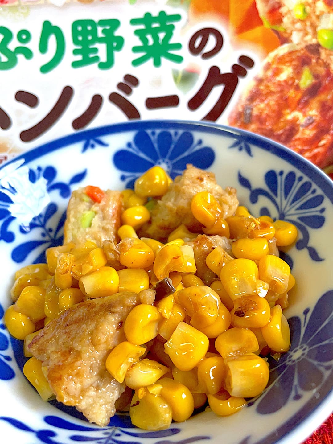 野菜ハンバーグのコーンソテーの完成写真