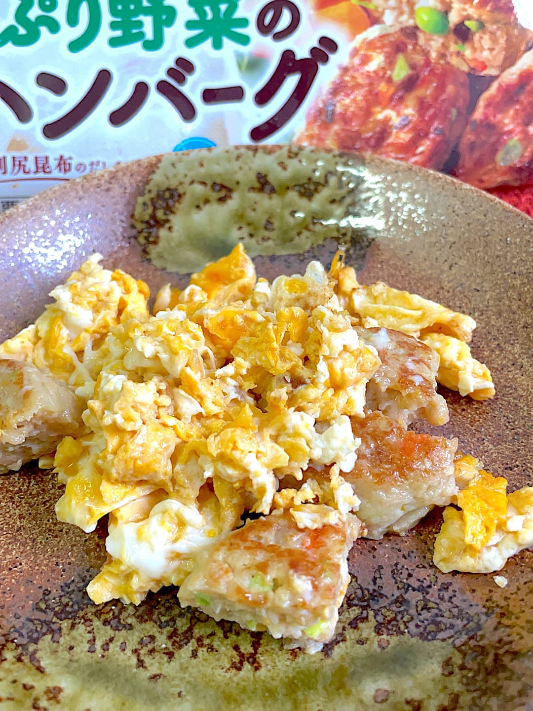 野菜ハンバーグの卵炒めの完成写真