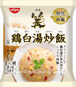 日清食品冷凍の日清 麺屋の炒飯 篝監修 鶏白湯炒飯