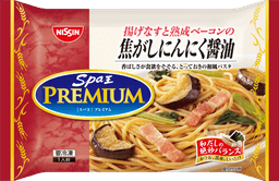 日清食品冷凍の日清スパ王プレミアム 揚げなすと熟成ベーコンの焦がしにんにく醤油