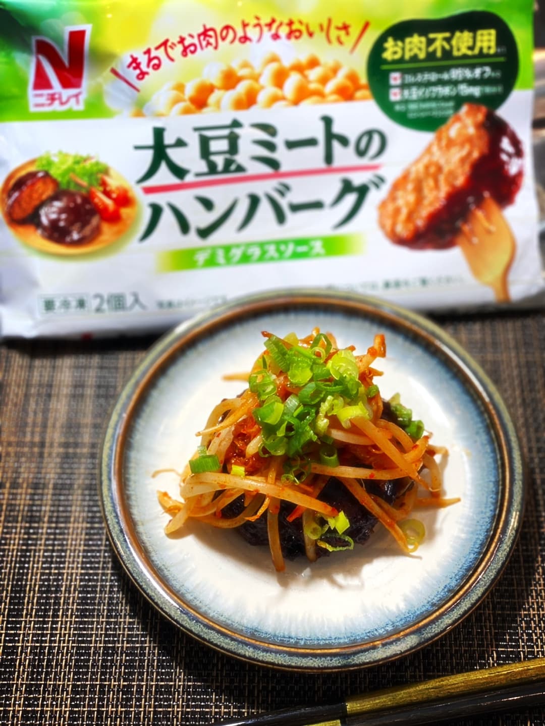 大豆ミートのキムチハンバーグの完成写真
