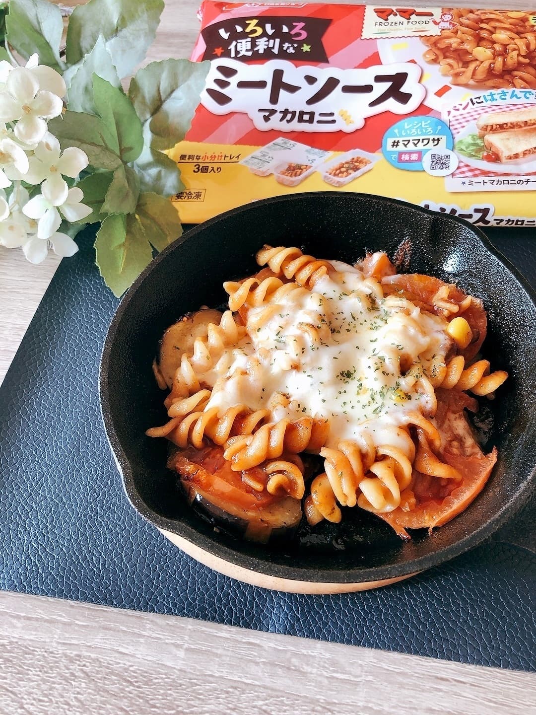 ミートマカロニのナストマト焼きの完成写真