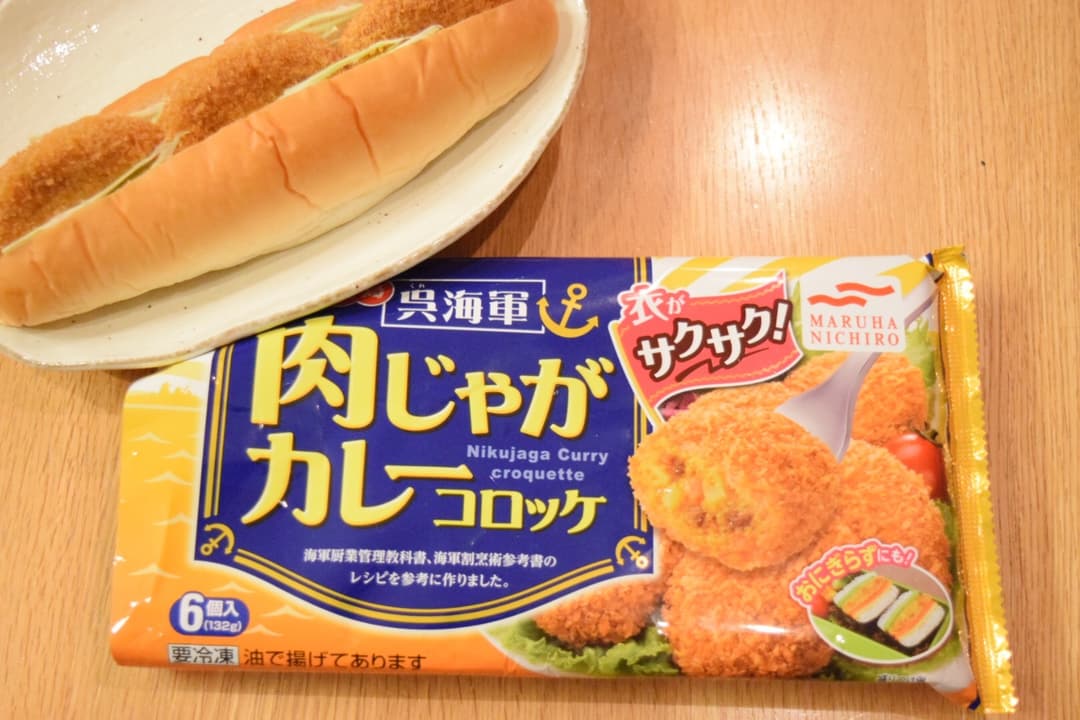 カレーコロッケパン★の完成写真
