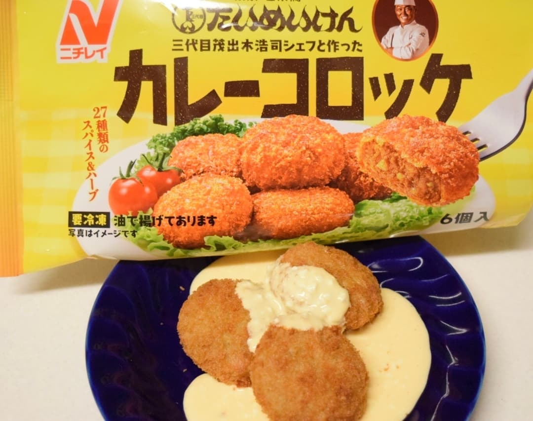 クリームチェダーソースのカレーコロッケの完成写真