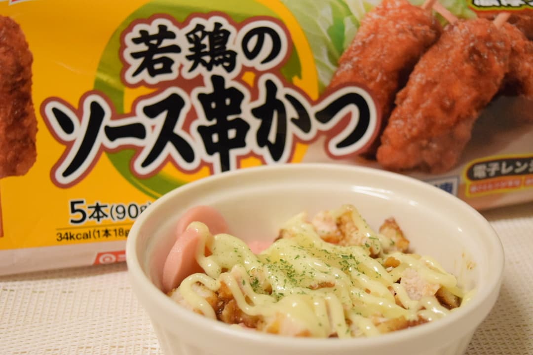 ソース串かつと魚肉ソーセージのマヨ焼きの完成写真