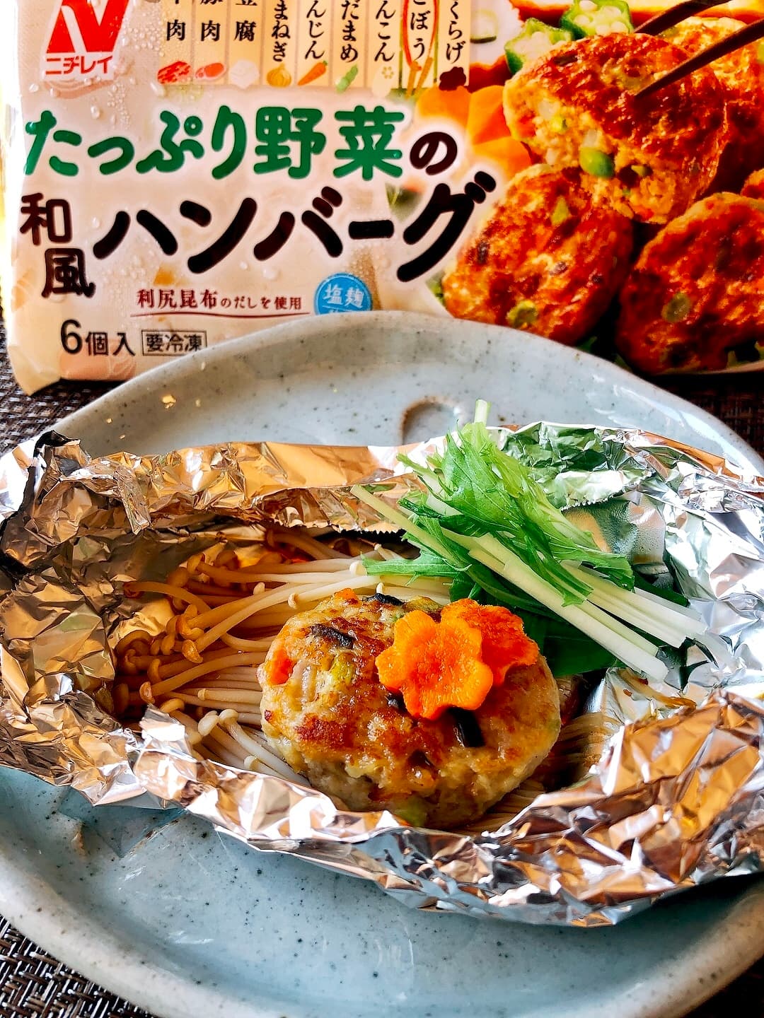 和風ハンバーグのホイル焼きの完成写真