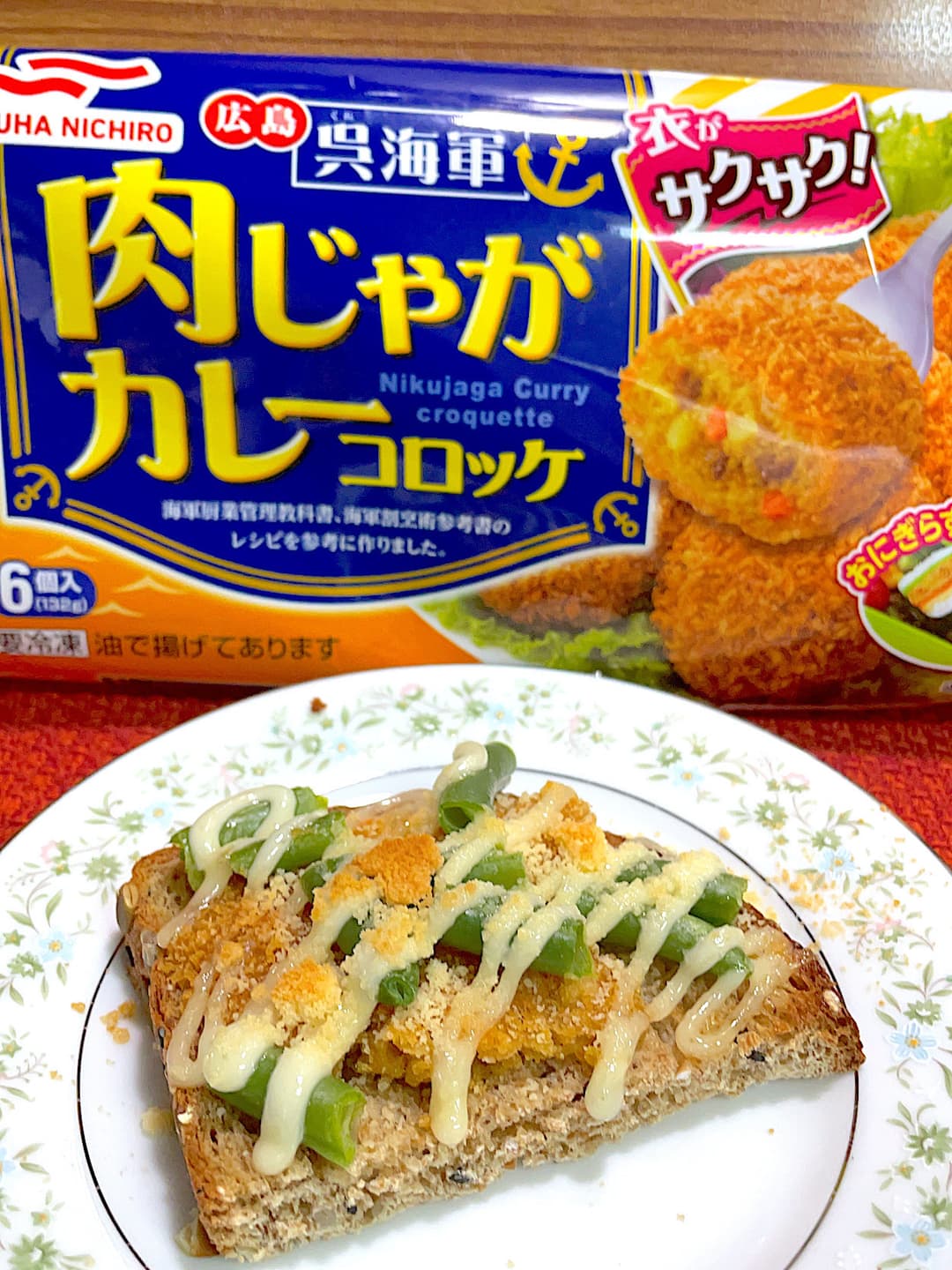 カレーコロッケのいんげんトーストの完成写真